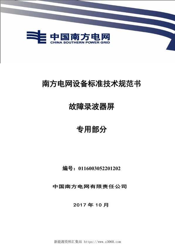 南方电网设备标准技术规范书-故障录波器屏（专用部分）.jpg