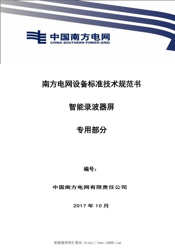 南方电网设备标准技术规范书-智能录波器屏（专用部分）.jpg