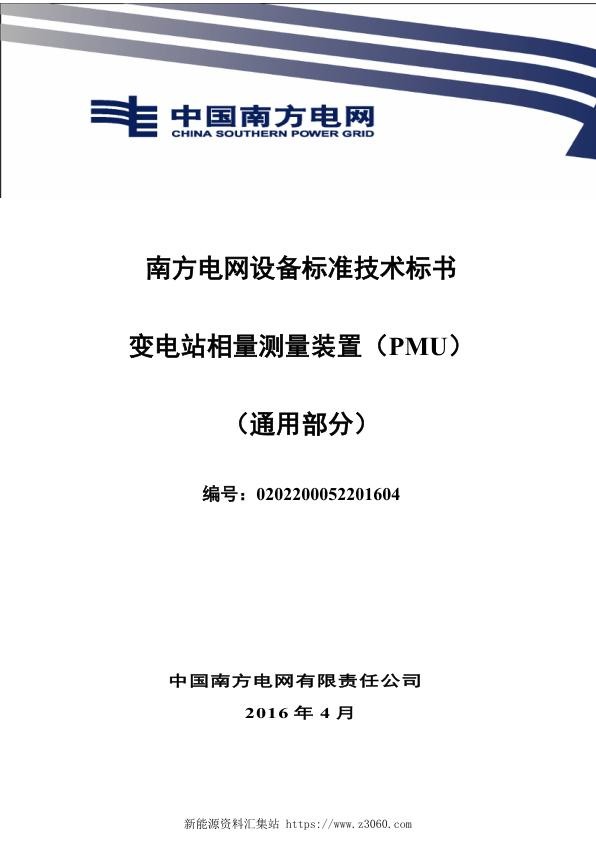 南方电网设备标准通用技术标书-变电站相量测量装置（PMU）（通用）.jpg