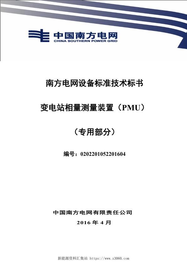 南方电网设备标准专用技术标书-变电站相量测量装置（PMU）（专用）.jpg