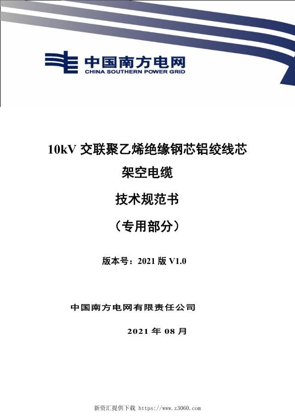 南网_10kV交联聚乙烯绝缘钢芯铝绞线芯架空电缆技术规范书（专用部分）.jpg