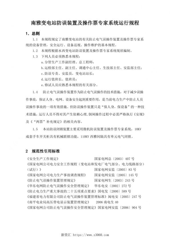 南雅变电站防误装置及操作票专家系统运行规程.jpg