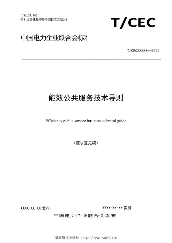 能效公共服务技术导则（征求意见稿）.jpg