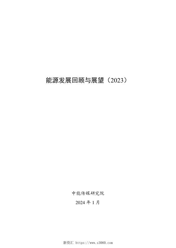 能源发展回顾与展望（2023）.jpg