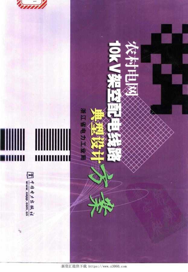 农村电网10kV架空配电线路典型设计方案.jpg