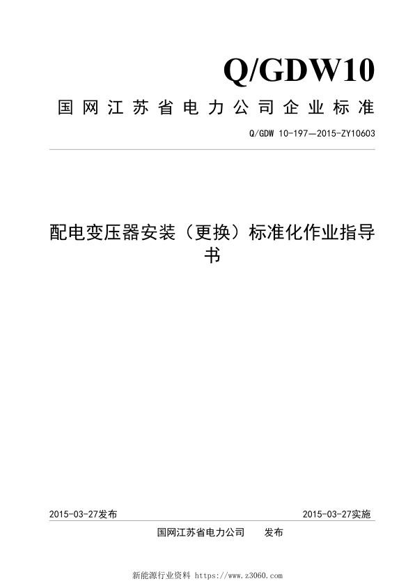 配电变压器安装（更换）标准化作业指导书.jpg