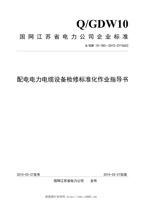 配电电力电缆设备检修标准化作业指导书.jpg