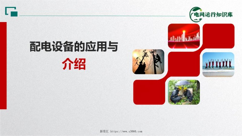 配电设备的运用与介绍.jpg