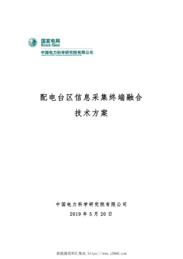 配电台区信息采集终端融合技术方案-20190520.jpg