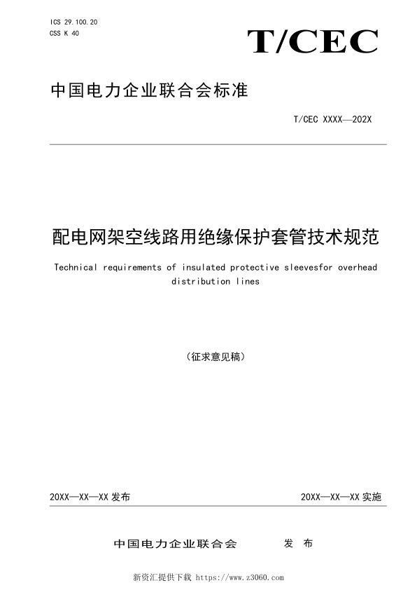 配电网架空线路用绝缘保护套管技术规范（标准格式）—征求意见稿.jpg