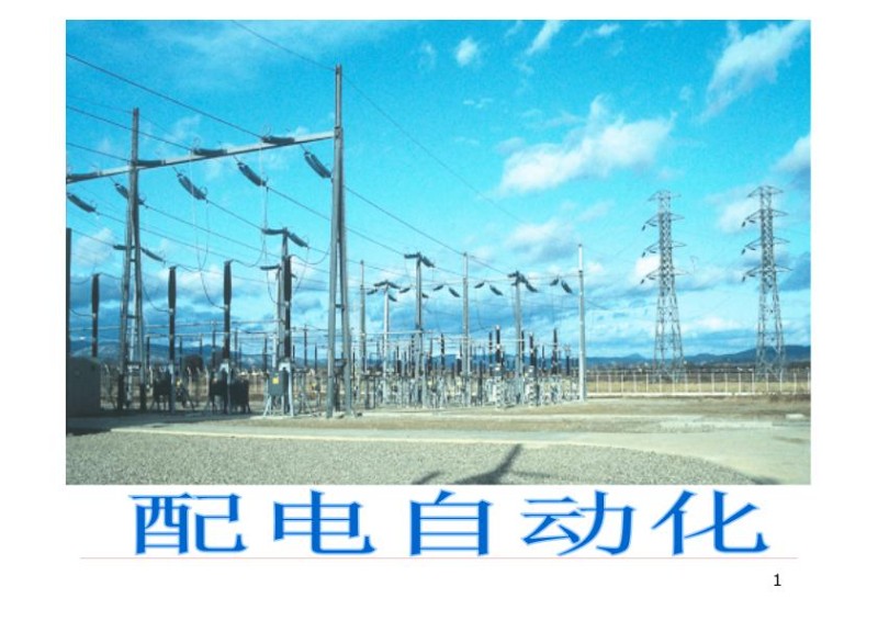 配电网自动化.jpg