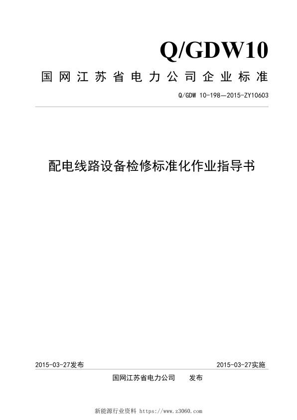 配电线路设备检修标准化作业指导书.jpg