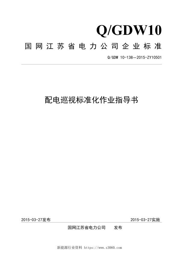 配电巡视标准化作业指导书.jpg