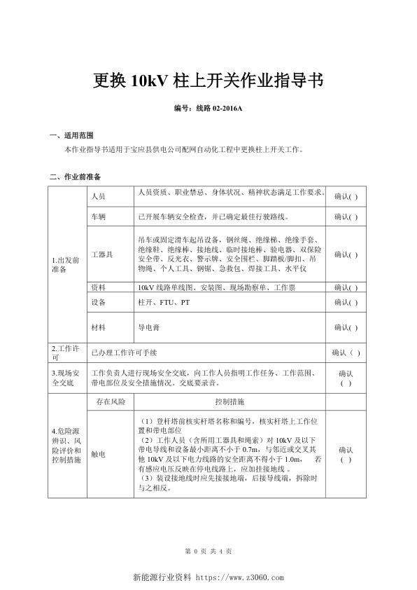 配电专业-检修维护管理-10kV架空线路停电更换柱上开关和PT作业指导书.jpg