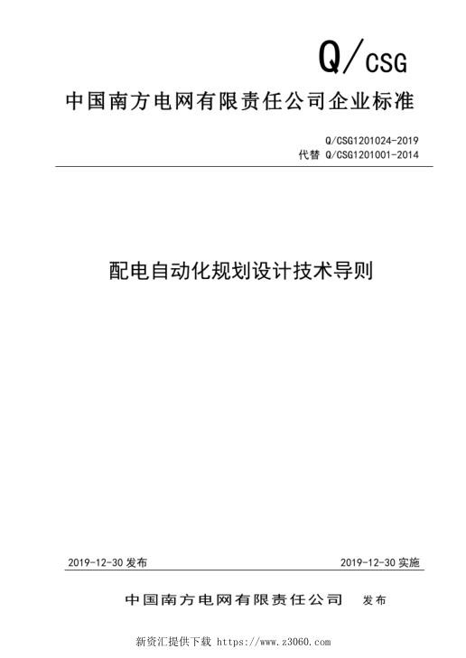 配电自动化规划设计技术导则（2019版）.jpg