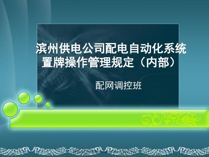 配电自动化系统“置牌”管理规定.jpg