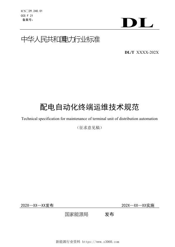 配电自动化终端运维技术规范 征求意见稿 .jpg