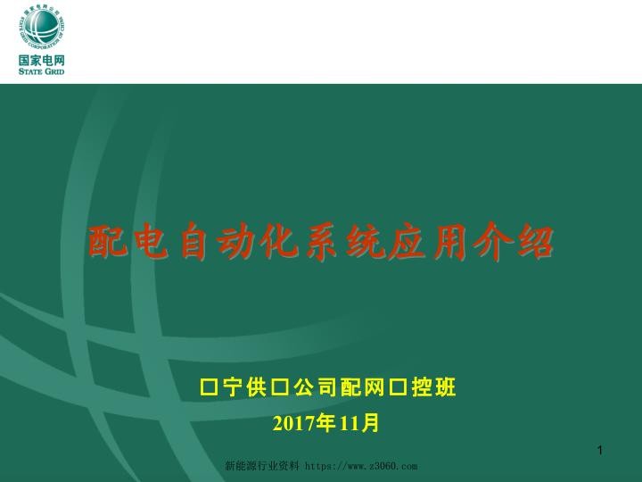 配调班第四季度课件-配电自动化系统应用介绍.jpg