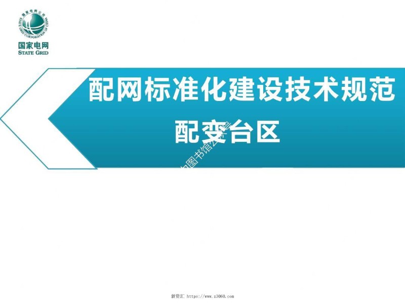 配网标准化建设技术规范--配变台区.jpg