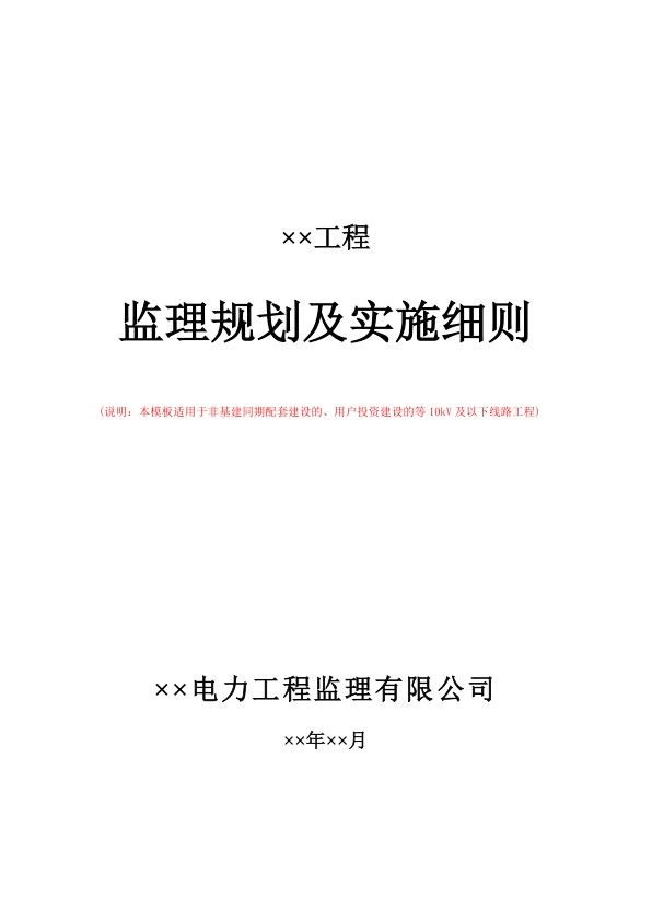 配网工程监理规划及实施细则.jpg
