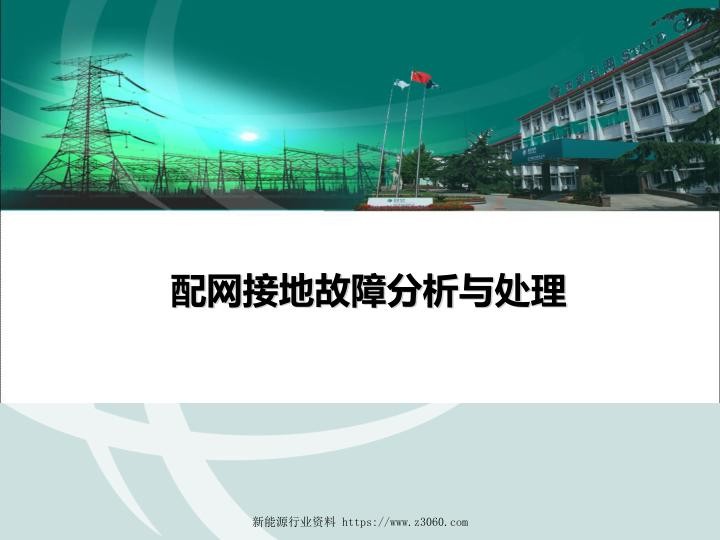 配网接地故障分析与处理.jpg