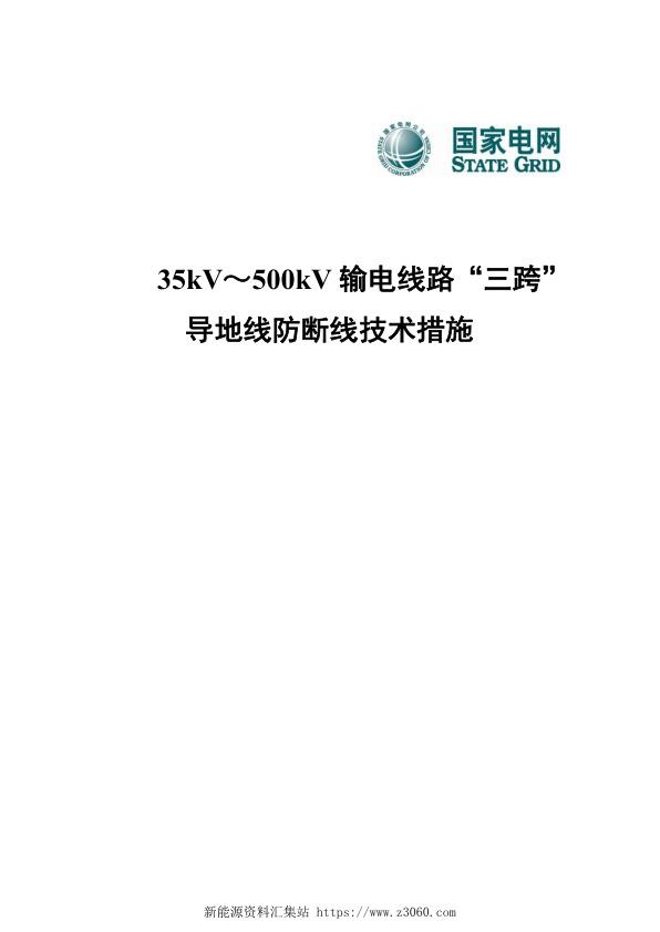 三跨，35kV～500kV输电线路“三跨”导地线防断线技术措施.jpg