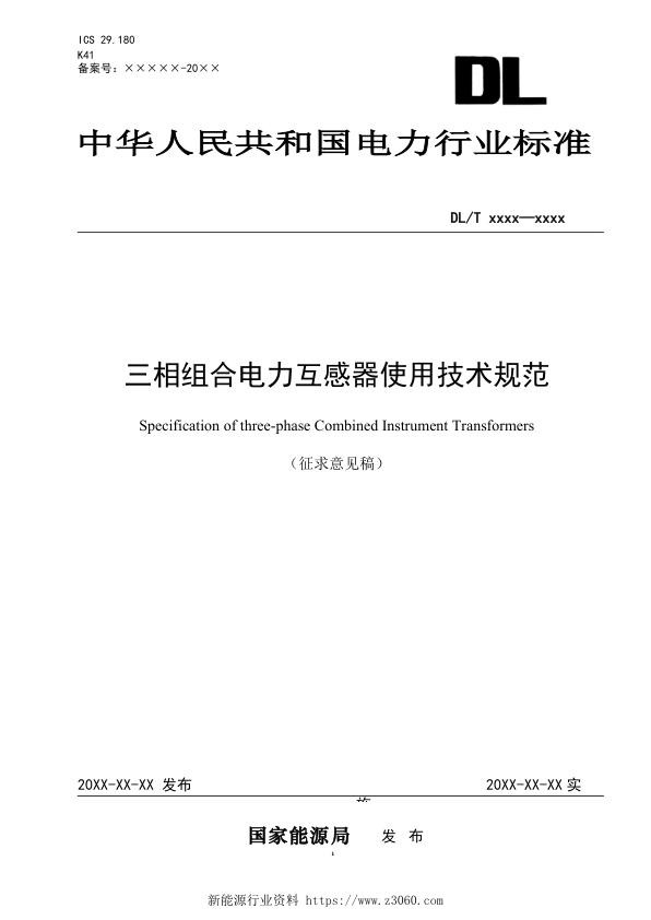 三相组合电力互感器使用技术规范-征求意见稿.jpg