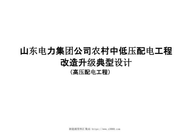 山东电力集团公司农村中低压配电工程改造升级典型设计（高压配电工程）.jpg