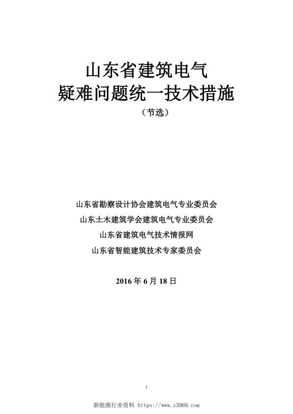 山东省建筑电气统一技术措施（节选）20160620.jpg