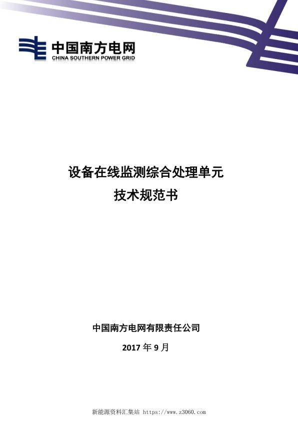 设备在线监测综合处理单元技术规范书.jpg