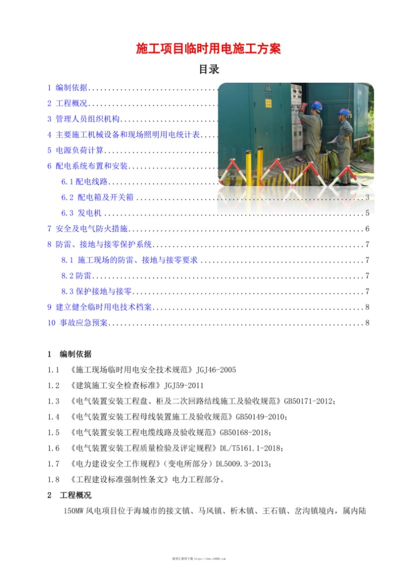 施工项目临时用电施工方案.jpg
