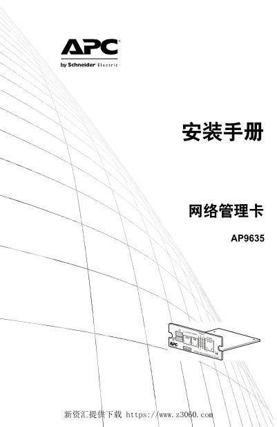施耐德AP9635_AP9635CH网络管理卡：安装和快速配置.jpg
