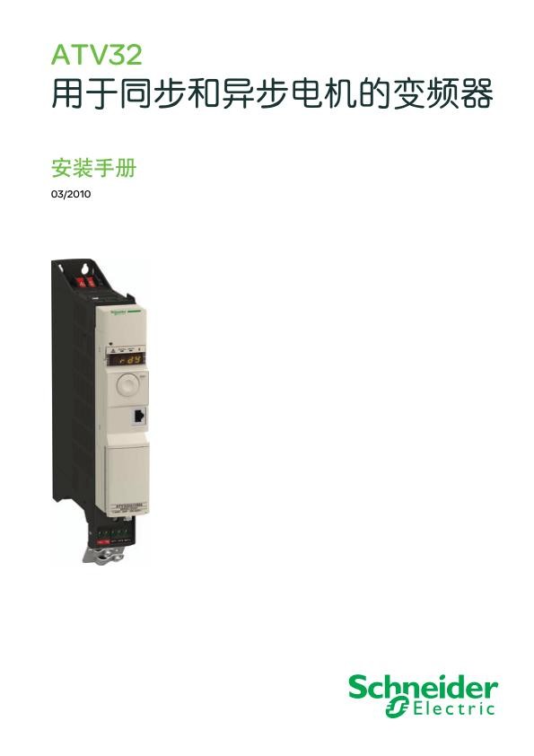 施耐德ATV32安装手册-installationmanualCN.jpg
