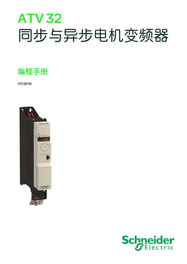施耐德ATV32编程手册.jpg