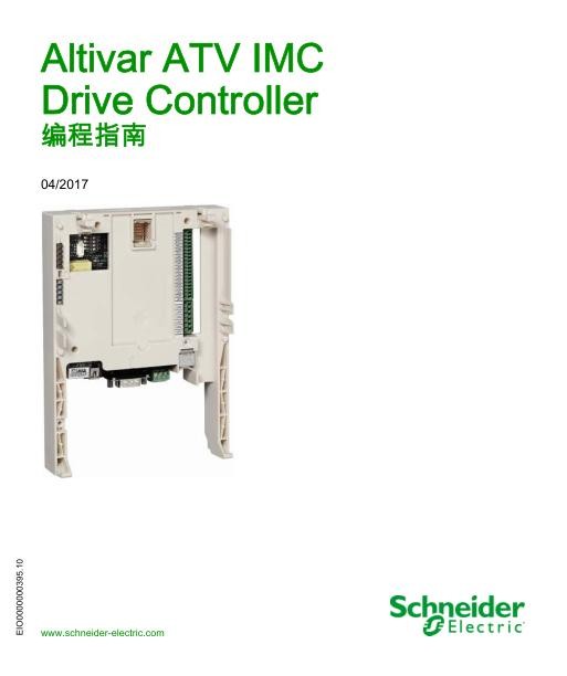 施耐德ATVIMCDriveController,编程指南.jpg