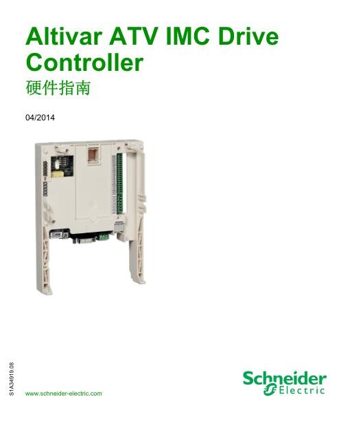 施耐德ATVIMCDriveController,硬件指南.jpg