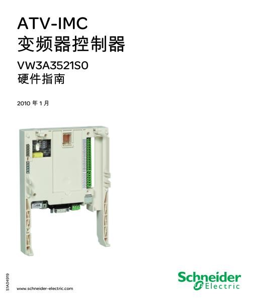 施耐德ATV-IMC变频器控制器VW3A3521S0硬件指南.jpg