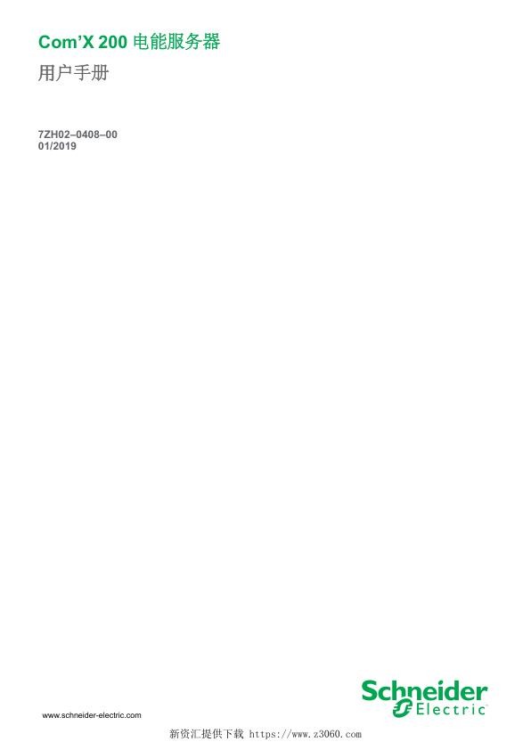 施耐德Com’X200电能服务器用户手册.jpg