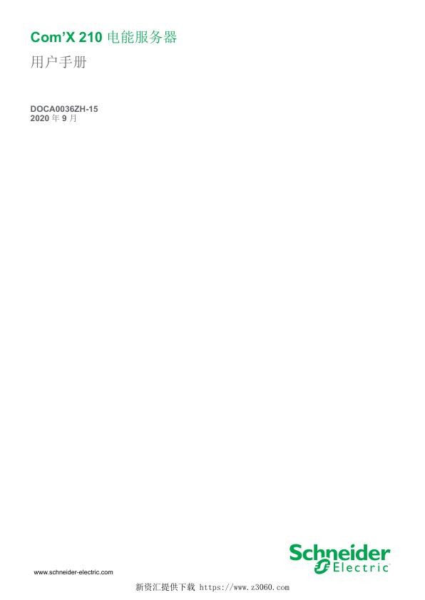 施耐德Com’X210电能服务器用户手册.jpg