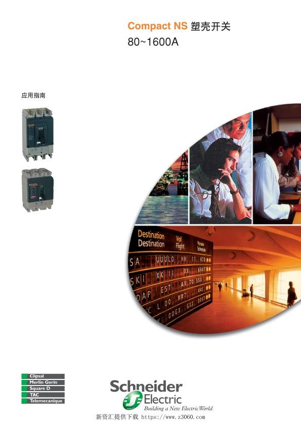 施耐德CompactNS塑壳开关80~1600A应用指南.jpg