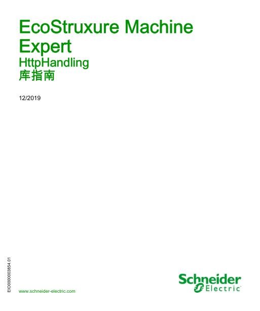 施耐德EcoStruxureMachineExpert-HttpHandling-库指南.jpg