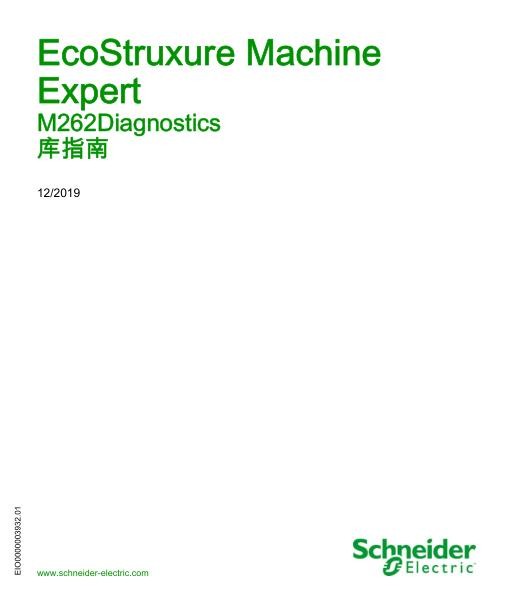 施耐德EcoStruxureMachineExpert-M262Diagnostics,库指南.jpg
