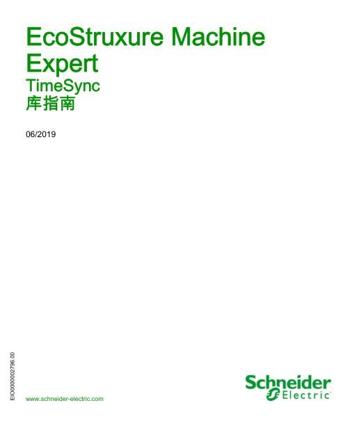 施耐德EcoStruxureMachineExpert-TimeSync,库指南.jpg