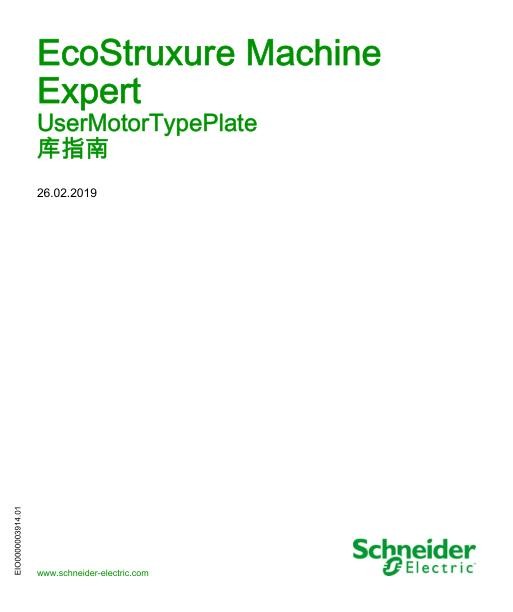 施耐德EcoStruxureMachineExpert-UserMotorTypePlate,库指南.jpg