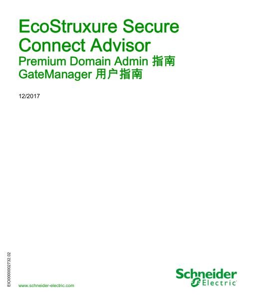 施耐德EcoStruxureSecureConnectAdvisor-PremiumDomainAdmin指南GateManager用户指南.jpg
