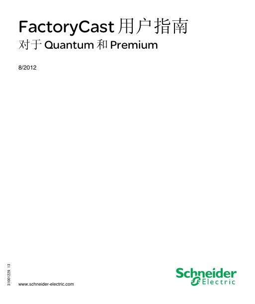 施耐德FactoryCast对于Quantum和Premium,用户指南.jpg