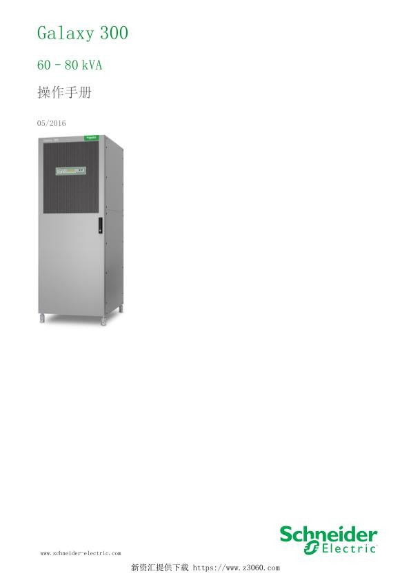 施耐德Galaxy30060–80kVA操作手册.jpg