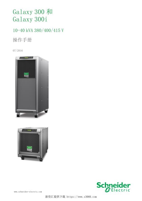 施耐德Galaxy300300i10-40kVA操作手册.jpg