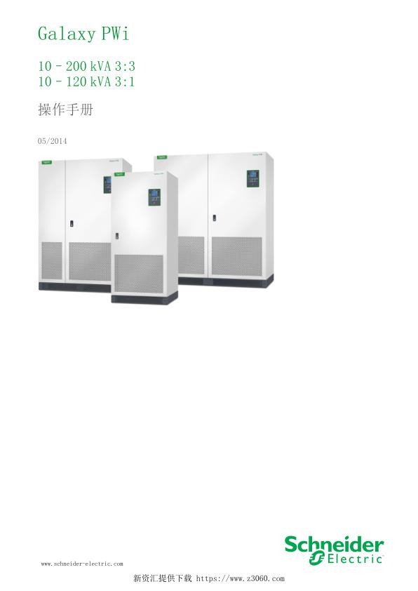 施耐德GalaxyPWi操作手册10-120kVA3_110-200kVA3_3.jpg