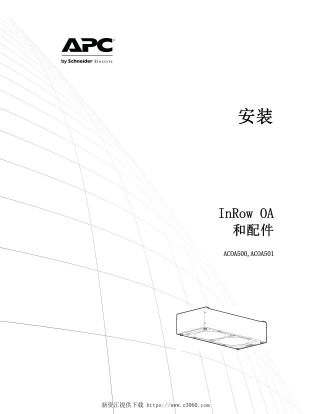 施耐德InRowOA安装手册.jpg